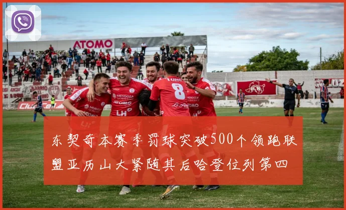 东契奇本赛季罚球突破500个领跑联盟亚历山大紧随其后哈登位列第四