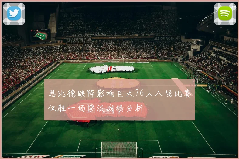 恩比德缺阵影响巨大76人八场比赛仅胜一场惨淡战绩分析