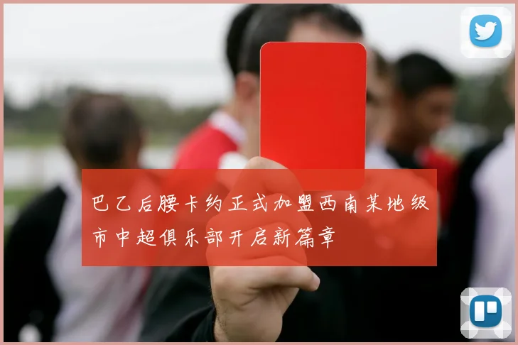 巴乙后腰卡约正式加盟西南某地级市中超俱乐部开启新篇章