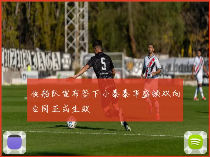快船队宣布签下小泰泰华盛顿双向合同正式生效
