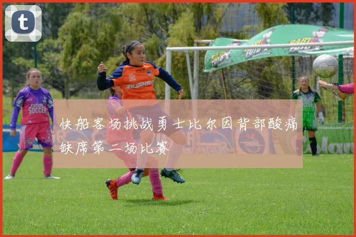 快船客场挑战勇士比尔因背部酸痛缺席第二场比赛