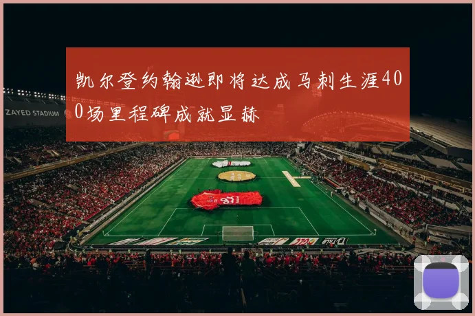 凯尔登约翰逊即将达成马刺生涯400场里程碑成就显赫