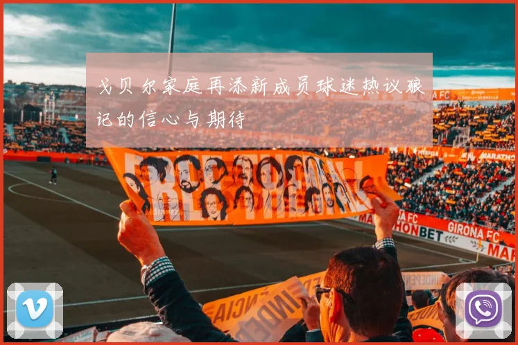 戈贝尔家庭再添新成员球迷热议狼记的信心与期待