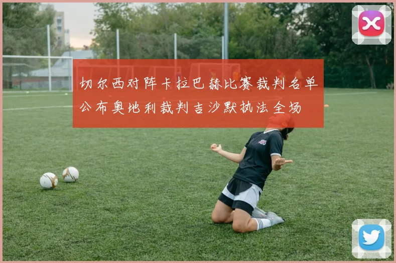 切尔西对阵卡拉巴赫比赛裁判名单公布奥地利裁判吉沙默执法全场