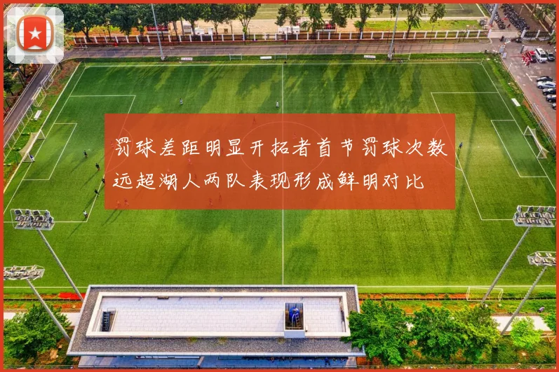 罚球差距明显开拓者首节罚球次数远超湖人两队表现形成鲜明对比