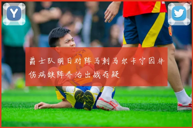 爵士队明日对阵马刺马尔卡宁因非伤病缺阵乔治出战存疑